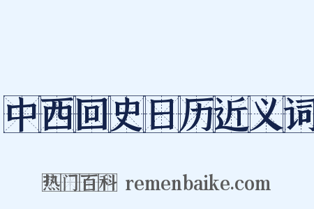 中西回史日历近义词是什么意思的图片